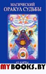 Магический оракул судьбы (42 карты в картонной коробке + книга с толкованиями). Крайдер Р.П.
