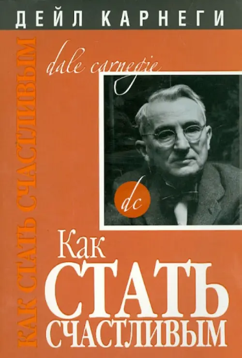 Как стать счастливым. 2-е изд. Карнеги Д.