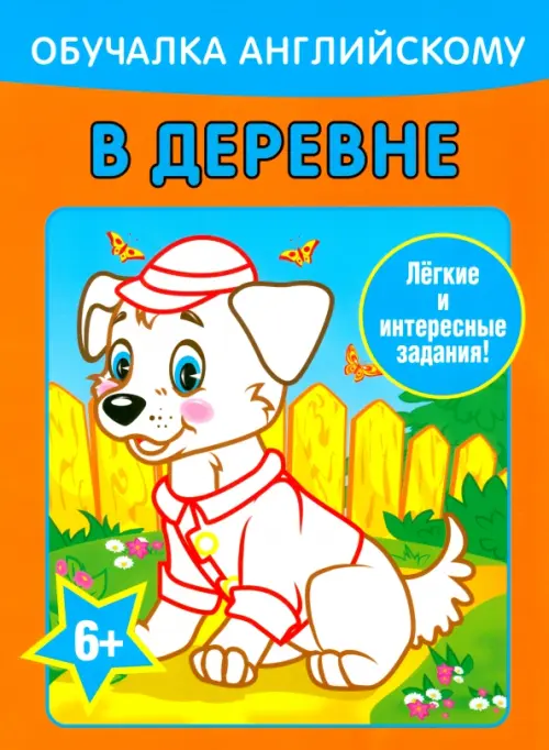 Обучалка английскому. В деревне. Уголькова Алеся