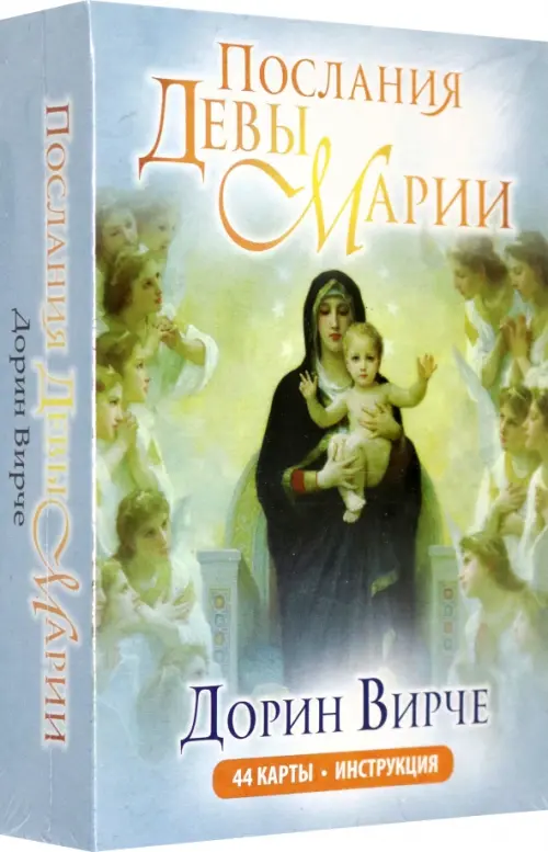 Послания Девы Марии  . Вирче Д.