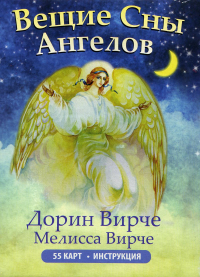 Вещие сны ангелов (инструкция +55 карт). Вирче Д., Вичре М.