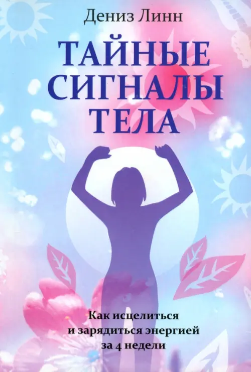 Тайные сигналы тела. Линн Д.