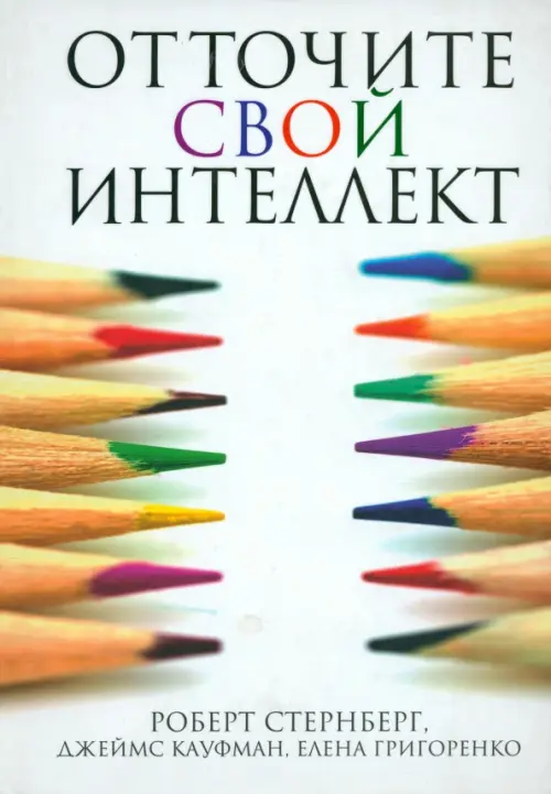 Отточите свой интеллект. Стернберг Р.