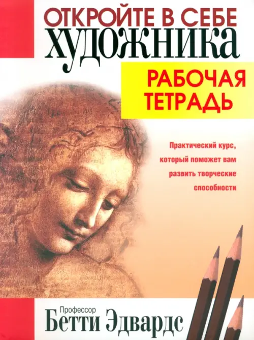 Откройте в себе художника. Рабочая тетрадь  . Эдвардс Б.
