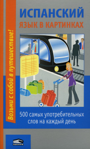 Испанский язык в картинках: 500 самых употребительных слов на каждый день. 2-е изд.