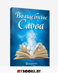 Волшебные слова. Скавел-Шинн Ф.