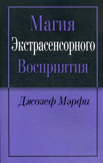 Магия экстрасенсорного восприятия. Мэрфи Дж.