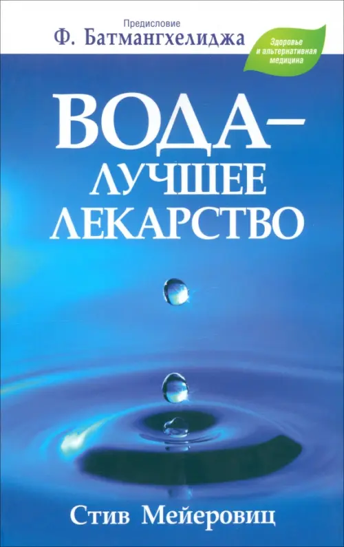 Вода - лучшее лекарство. Мейеровиц С.