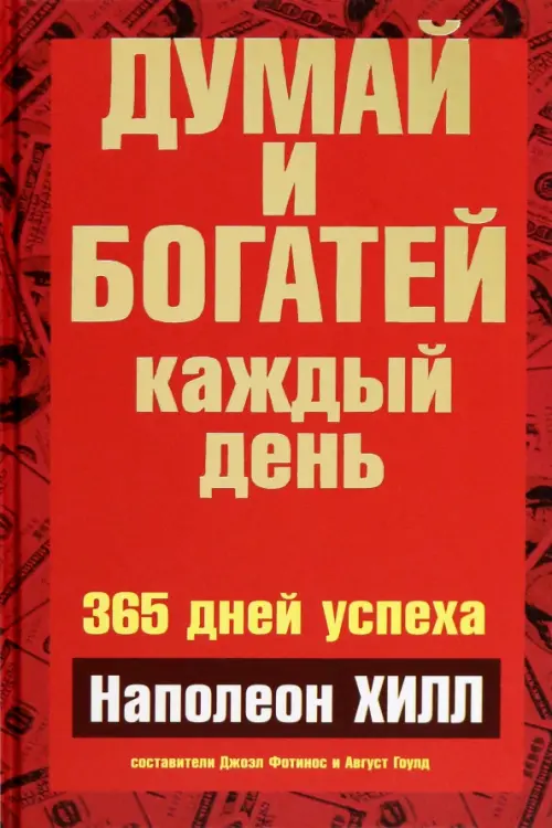Думай и богатей  каждый день. Хилл Н.