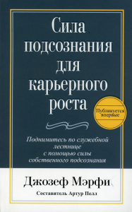 Сила подсознания для карьерного роста. Мэрфи Дж.