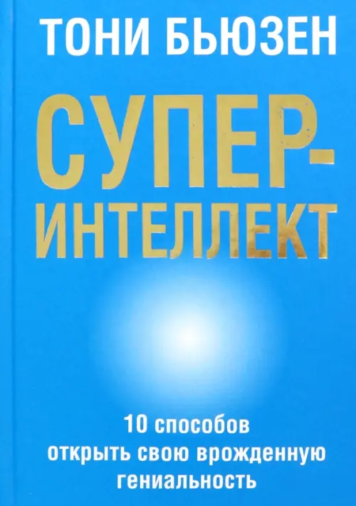 Суперинтеллект  . Бьюзен Т.