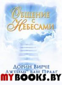 Общение с небесами  . Вирче Д.