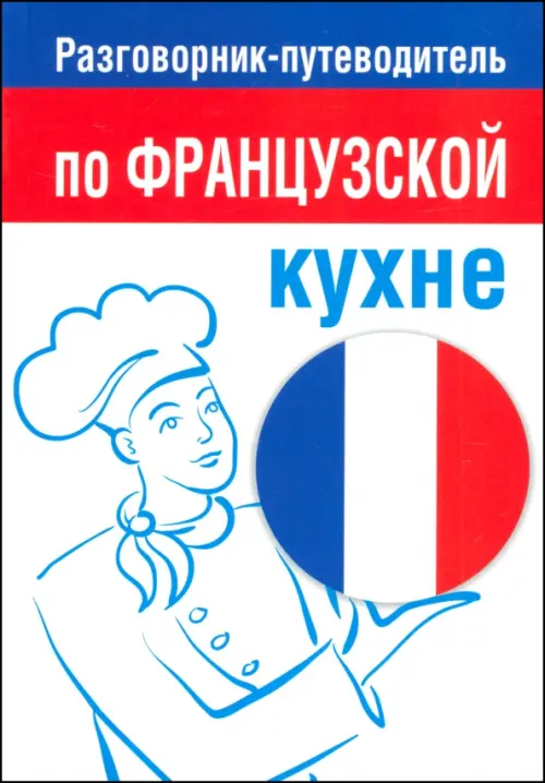 Разговорник-путеводитель по французской кухне. сост: Амбражейчик Е.