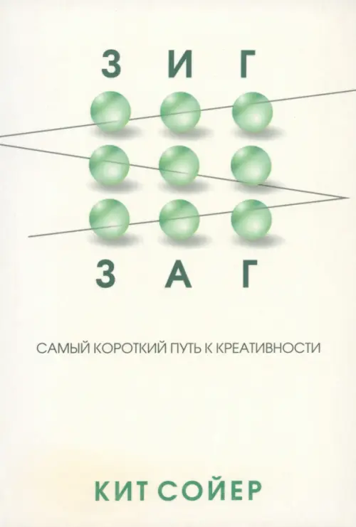 Зигзаг. Самый короткий путь к креативности. Сойер К.