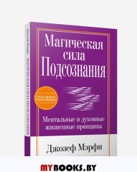 Магическая сила подсознания, 2-е изд.. Мэрфи