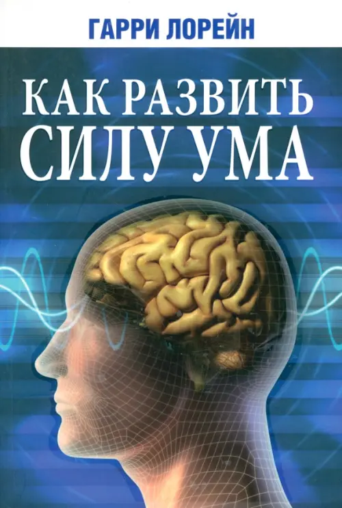 Как развить силу ума. Лорейн Г.