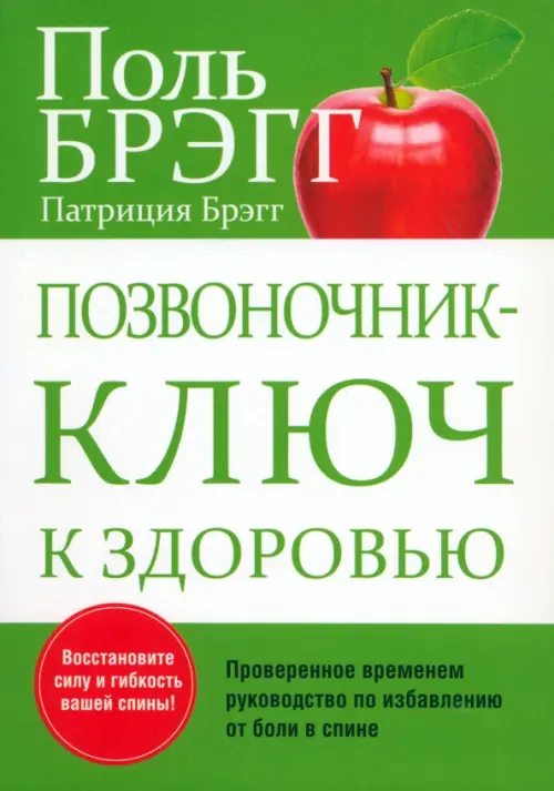 Позвоночник - ключ к здоровью . Брэгг П.С., Брэгг П.