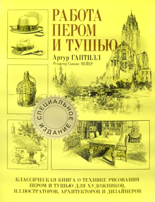 Работа пером и тушью (специальное издание). Артур Гаптилл