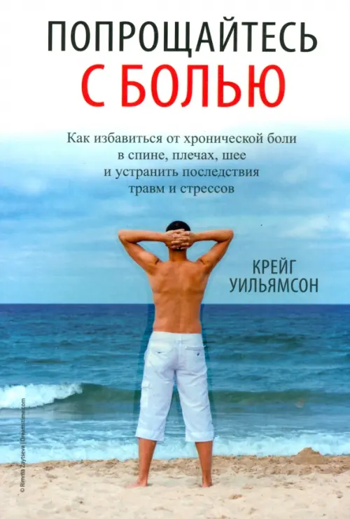 Попрощайтесь с болью. Уильямсон К.
