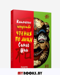 Китайское искусство чтения по лицу Сианг Мин. Хэннин Хай Ли Ян