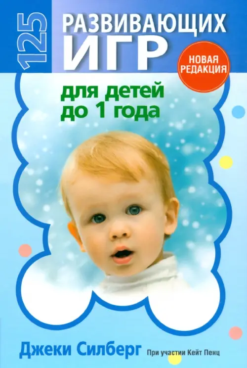 125 развивающих игр для детей до 1 года . Силберг Дж.