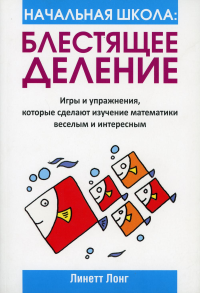 Начальная школа: Блестящее деление. Лонг Л.