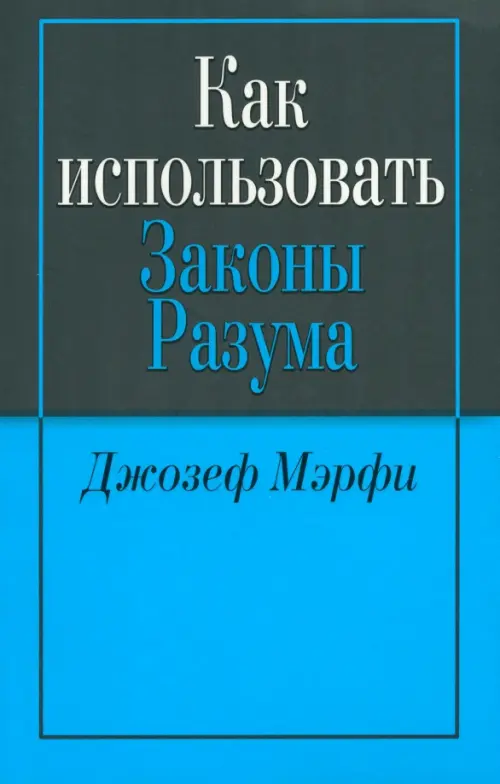 Как использовать законы разума . Мэрфи Дж.