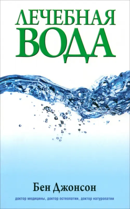 Лечебная вода. Джонсон Б.