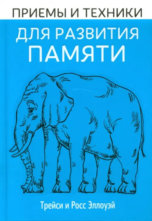 Приёмы и техники для развития памяти. Эллоуэй Т., Эллоуэй Р.