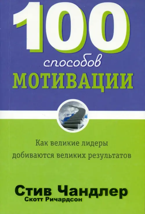 100 способов мотивации. Чандлер Стив