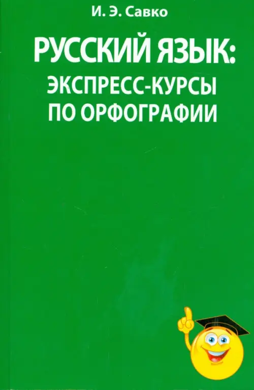 Русский язык. Экспресс-курсы по орфографии. Савко Инна Эдуардовна