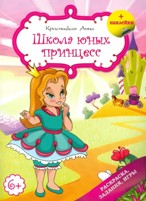 Школа юных принцесс. Красницкая Анна Владимировна