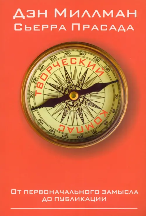 Творческий компас. Миллман Д.