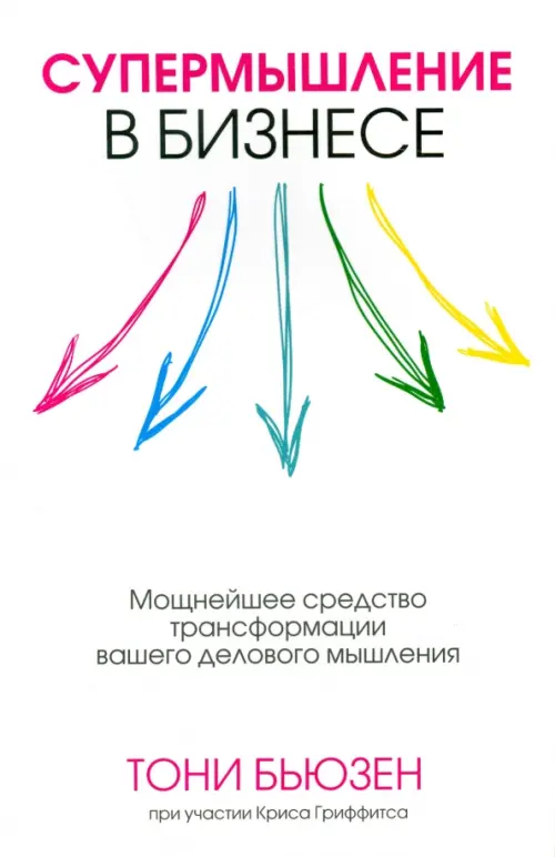 Супермышление в бизнесе. Бьюзен Т.