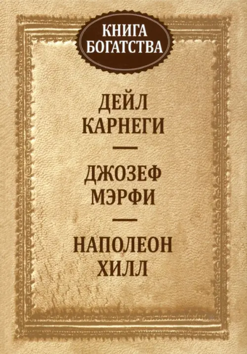 Книга богатства . Карнеги Д.