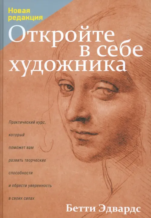 Откройте в себе художника. Эдвардс Б.