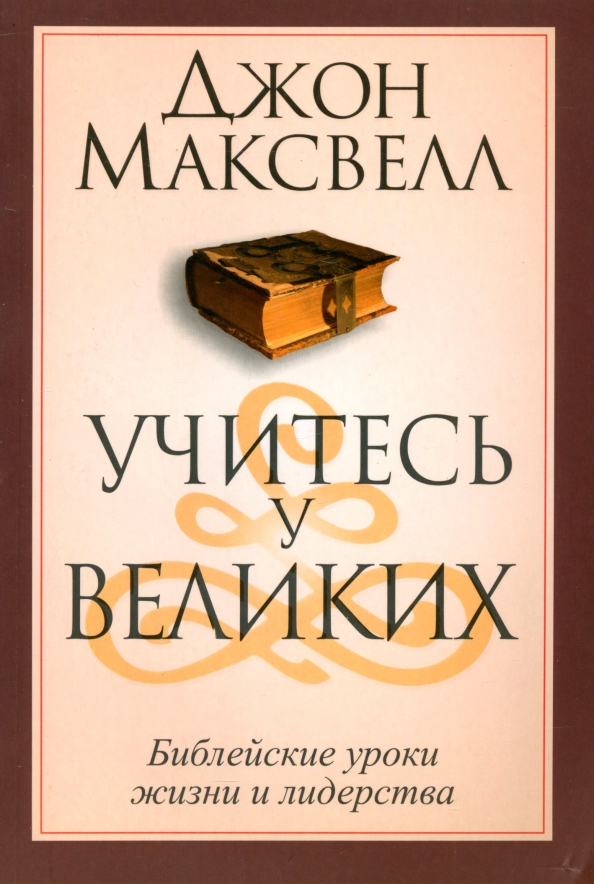 Учитесь у великих. Максвелл Д.