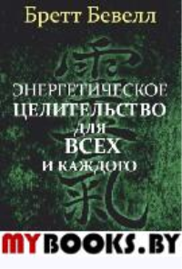 Энергетическое целительство для всех и каждого. Бевелл Б.