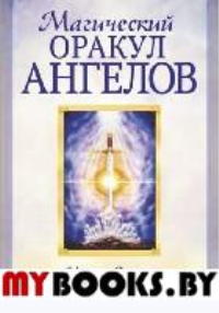 Магический оракул ангелов. Марио Дюгвэй