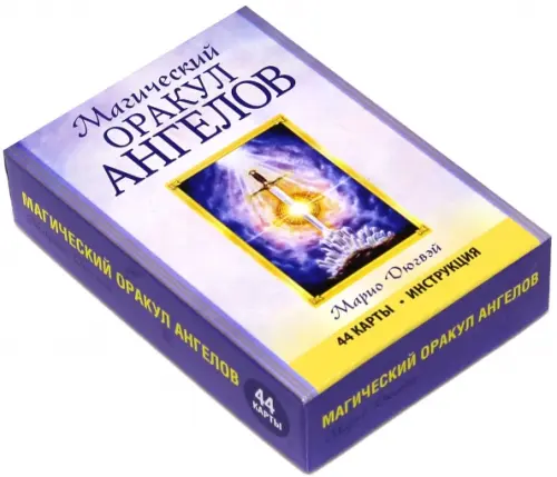 Магический оракул ангелов (44 карты + брошюра). Дюгвэй Марио