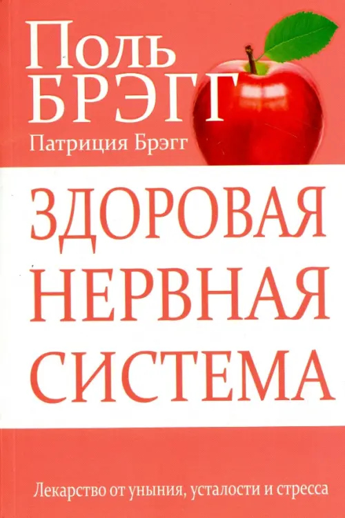 Здоровая нервная система. Брэгг П.