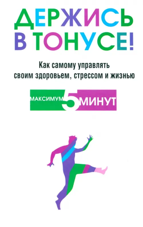 Держись в тонусе!. Блумфилд Г., Купер Р.