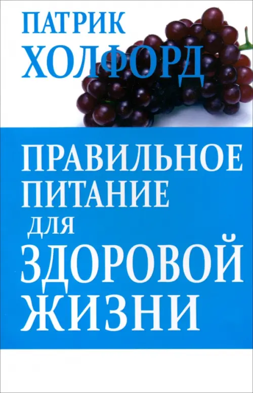 Правильное питание для здоровой жизни . Холфорд П.