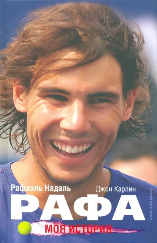 Рафа. Моя история. Надаль Р., Карлин Дж