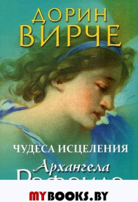 Чудеса исцеления архангела Рафаила. Вирче Дорин