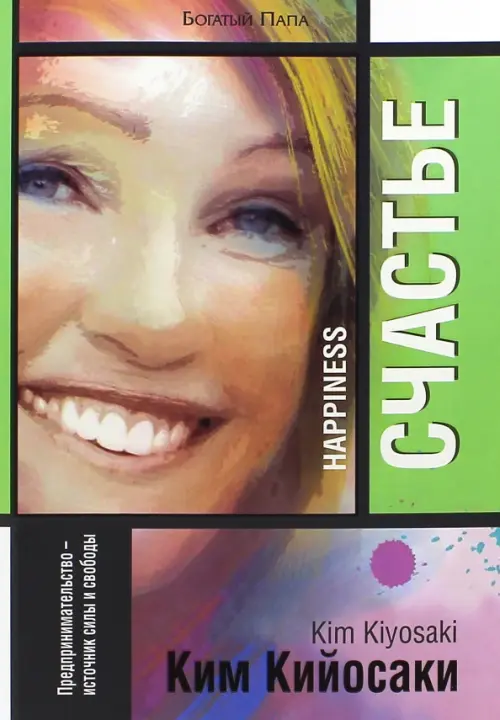 Счастье. Кийосаки К.