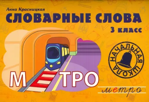 Словарные слова. 3 класс. Учебно-методическое пособие. Красницкая Анна Владимировна