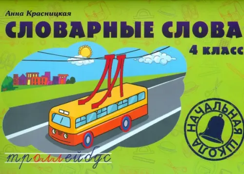 Словарные слова. 4 класс. Учебно-методическое пособие. Красницкая Анна Владимировна