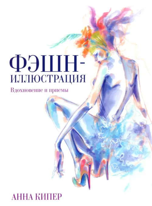 Фэшн-иллюстрация. Кипер Анна