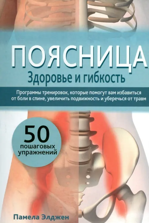 Поясница. Здоровье и гибкость. Элджен П.